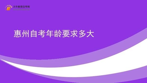 惠州自考年龄要求多大图片