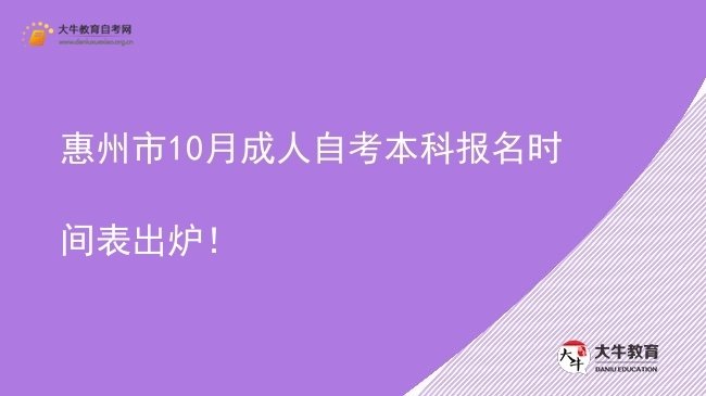 惠州市10月成人自考本科报名时间表出炉！图片