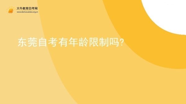 东莞自考有年龄限制吗?图片