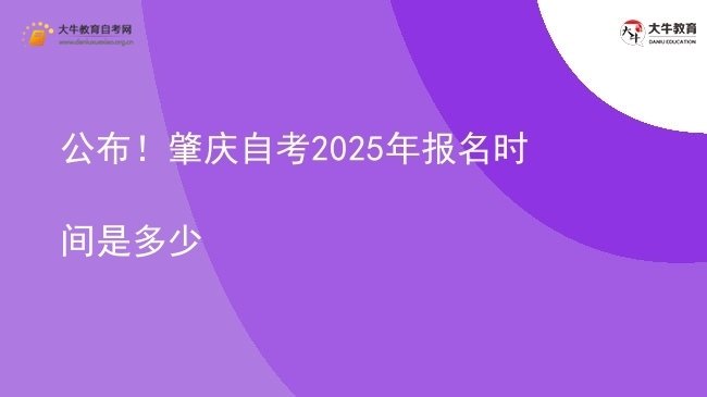 公布！肇庆自考2025年报名时间是多少图片