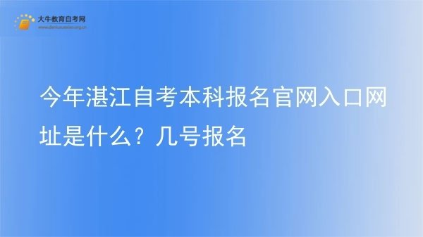 今年湛江自考本科报名官网入口网址是什么?几号报名图片