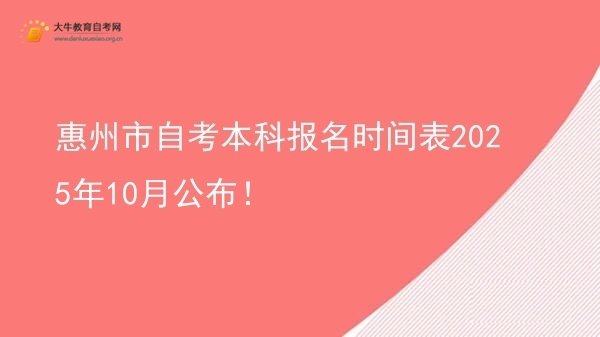 惠州市自考本科报名时间表2025年10月公布！图片