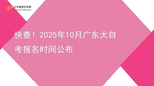 快查！2025年10月广东大自考报名时间公布图片