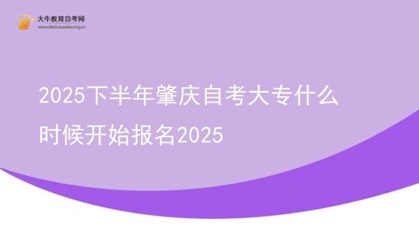 2025下半年肇庆自考大专什么时候开始报名2025图片