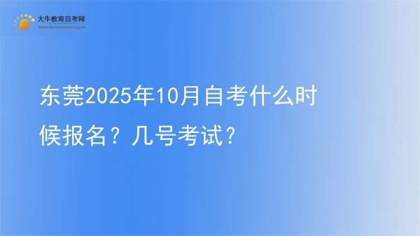 东莞2025年10月自考什么时候报名？几号考试？图片