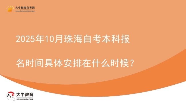 2025年10月珠海自考本科报名时间具体安排在什么时候？图片