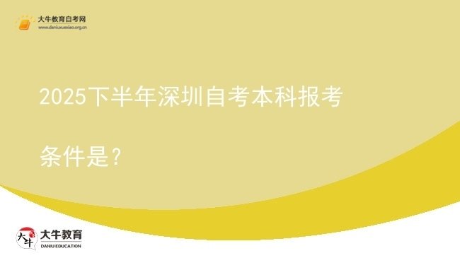 2025下半年深圳自考本科报考条件是？图片