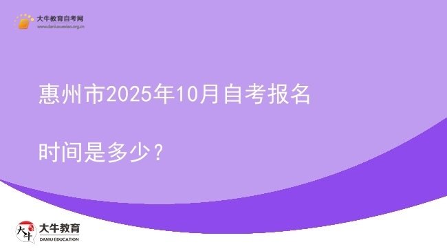 惠州市2025年10月自考报名时间是多少？图片