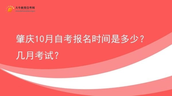 肇庆10月自考报名时间是多少？几月考试？图片