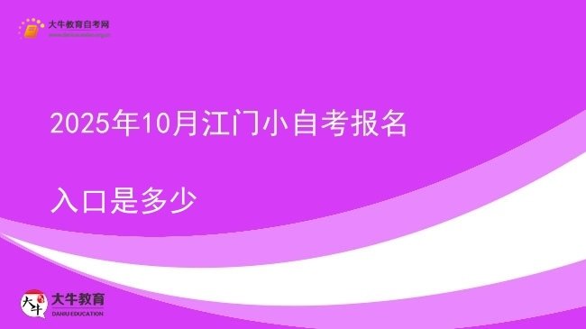 2025年10月江门小自考报名入口是多少图片