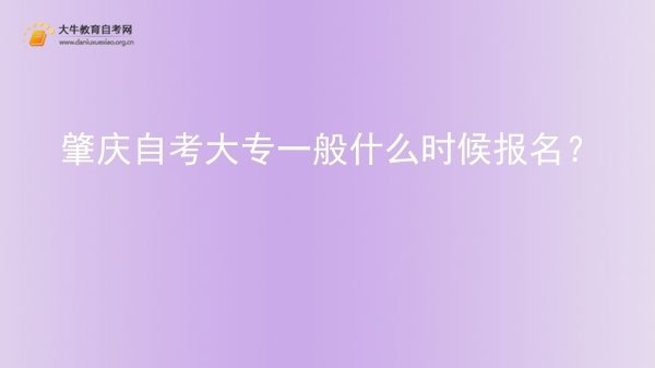 肇庆自考大专一般什么时候报名？图片