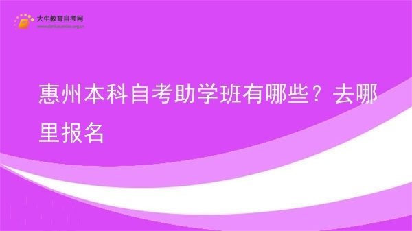 惠州本科自考助学班有哪些？去哪里报名图片