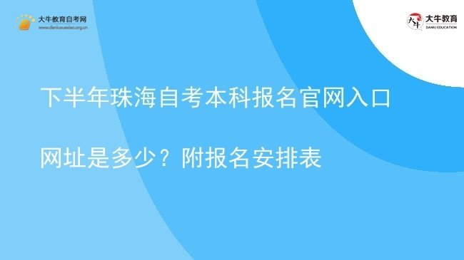 下半年珠海自考本科报名官网入口网址是多少？附报名安排表图片