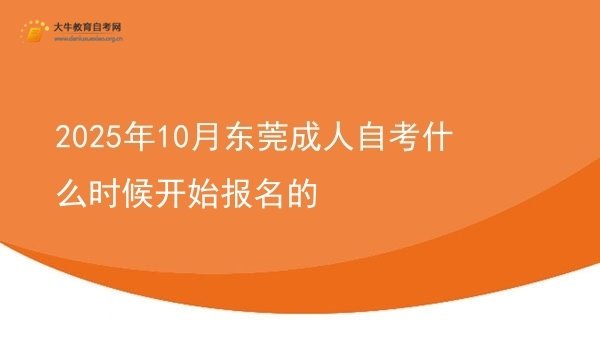2025年10月东莞成人自考什么时候开始报名的图片
