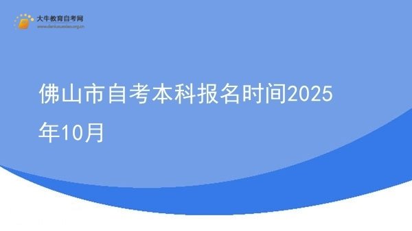 佛山市自考本科报名时间2025年10月图片