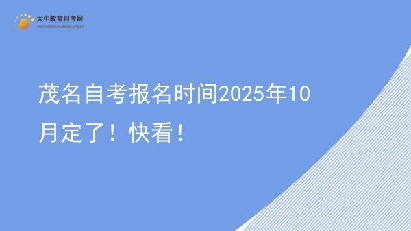 茂名自考报名时间2025年10月定了！快看！图片