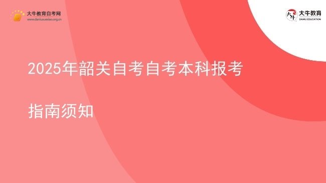 2025年韶关自考自考本科报考指南须知图片