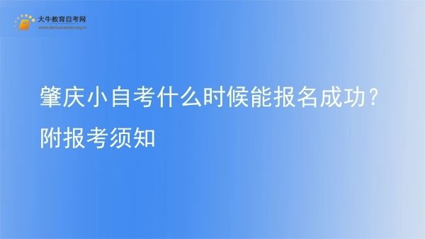 肇庆小自考什么时候能报名成功？附报考须知图片