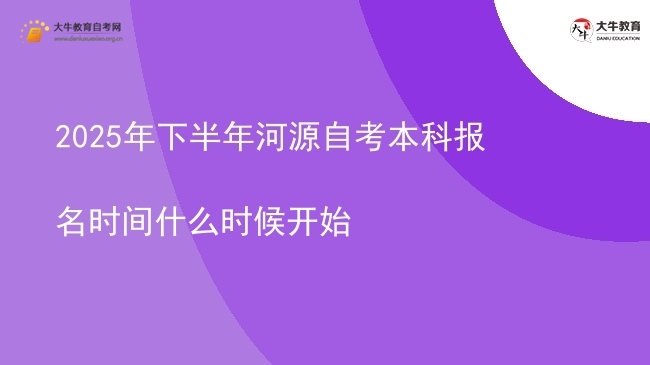 2025年下半年河源自考本科报名时间什么时候开始图片