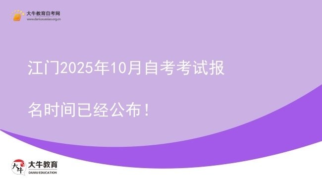 江门2025年10月自考考试报名时间已经公布！图片