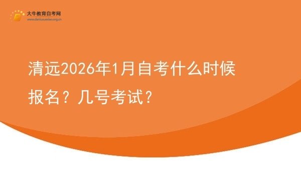 清远2026年1月自考什么时候报名？几号考试？图片