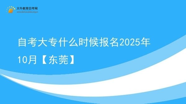 自考大专什么时候报名2025年10月【东莞】图片