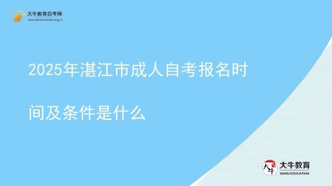 2025年湛江市成人自考报名时间及条件是什么图片