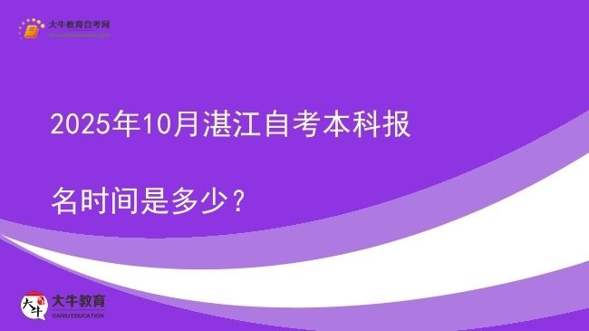 2025年10月湛江自考本科报名时间是多少？图片