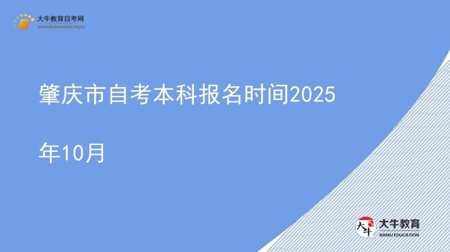 肇庆市自考本科报名时间2025年10月图片