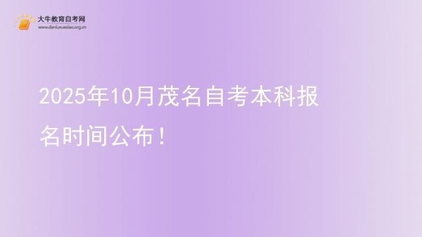 2025年10月茂名自考本科报名时间公布！图片