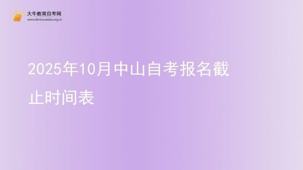 2025年10月中山自考报名截止时间表图片