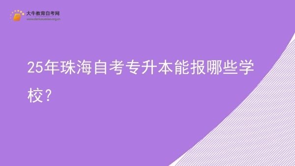25年珠海自考专升本能报哪些学校？图片