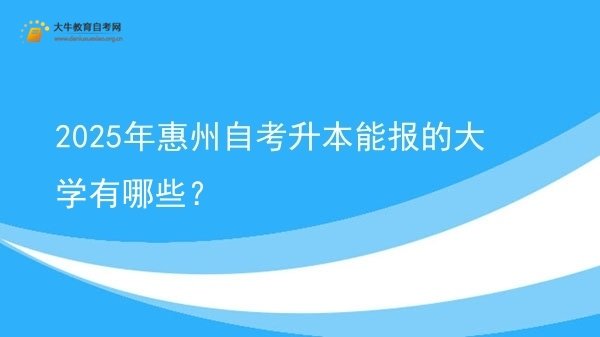 2025年惠州自考升本能报的大学有哪些？图片