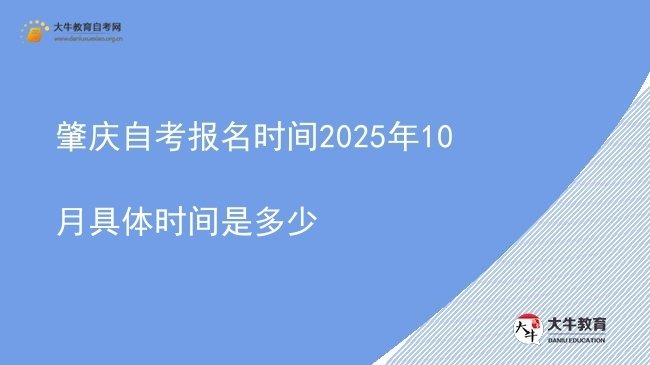 肇庆自考报名时间2025年10月具体时间是多少图片