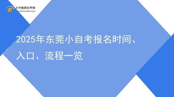 2025年东莞小自考报名时间、入口、流程一览图片