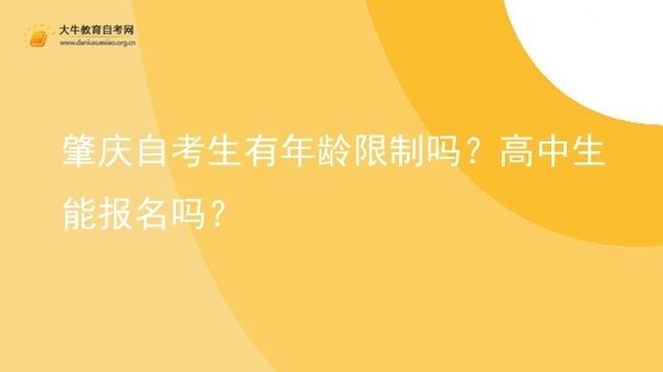 肇庆自考生有年龄限制吗？高中生能报名吗？图片
