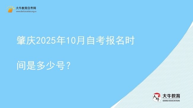 肇庆2025年10月自考报名时间是多少号？图片