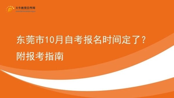 东莞市10月自考报名时间定了？附报考指南图片