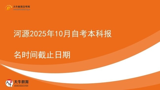 河源2025年10月自考本科报名时间截止日期图片