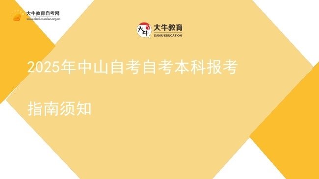 2025年中山自考自考本科报考指南须知图片