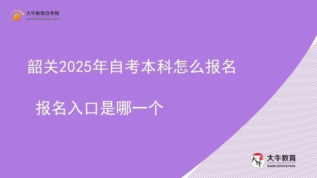 韶关2025年自考本科怎么报名 报名入口是哪一个图片