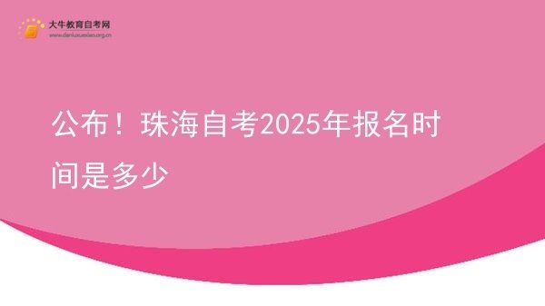 公布！珠海自考2025年报名时间是多少图片
