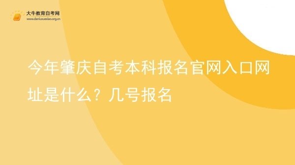 今年肇庆自考本科报名官网入口网址是什么？几号报名图片