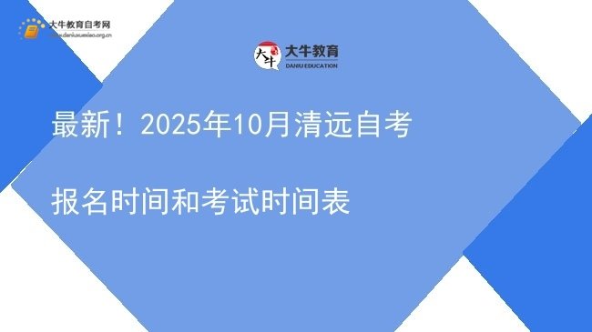 最新！2025年10月清远自考报名时间和考试时间表图片