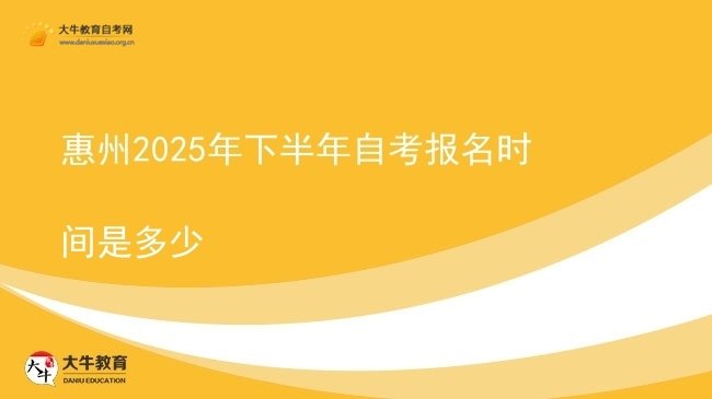 惠州2025年下半年自考报名时间是多少图片