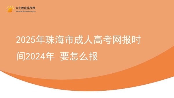 2025年珠海市成人高考网报时间2024年 要怎么报图片