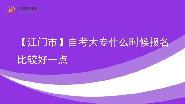 【江门市】自考大专什么时候报名比较好一点图片