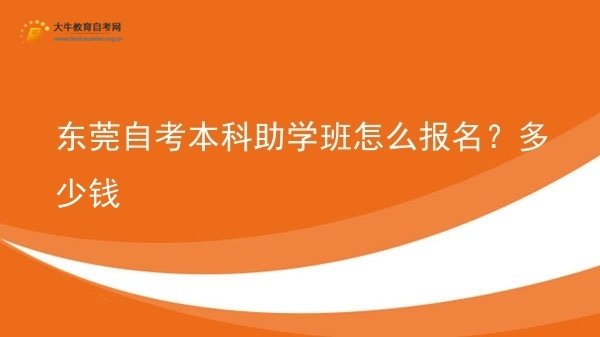 东莞自考本科助学班怎么报名？多少钱图片