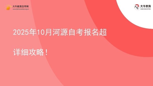2025年10月河源自考报名超详细攻略！图片