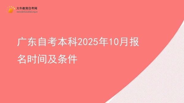 广东自考本科2025年10月报名时间及条件图片
